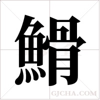 ?字组词