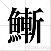 ?字组词