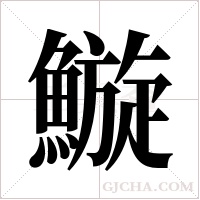 ?字组词