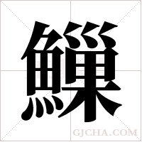 ?字组词