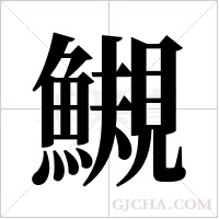 ?字组词