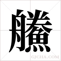 ?字组词