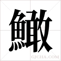 ?字组词