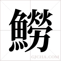 ?字组词