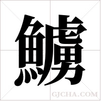 ?字组词