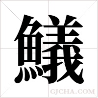 ?字组词