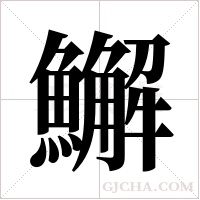 ?字组词