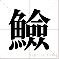 ?字组词