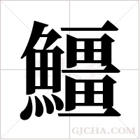 ?字组词