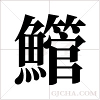 ?字组词