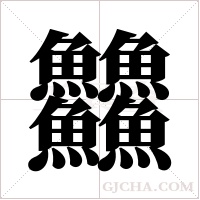 ?字组词