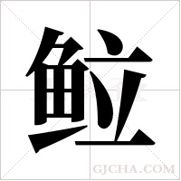 ?字组词