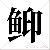 ?字组词