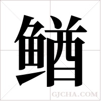 ?字组词