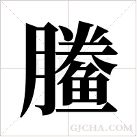 ?字组词