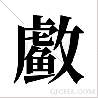 ?字组词