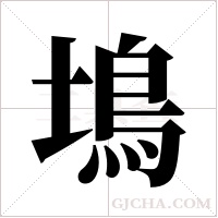 ?字组词