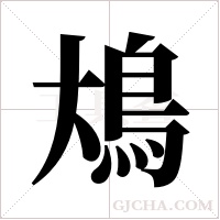 ?字组词