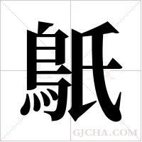 ?字组词