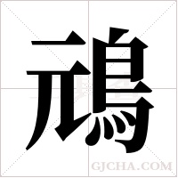 ?字组词