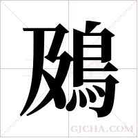 ?字组词