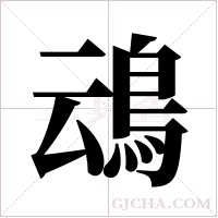 ?字组词