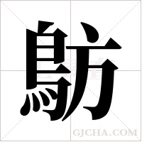 ?字组词