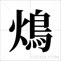 ?字组词