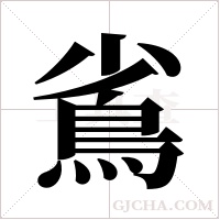 ?字组词