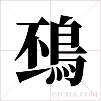 ?字组词