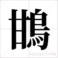 ?字组词