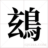 ?字组词
