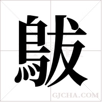 ?字组词