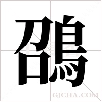 ?字组词