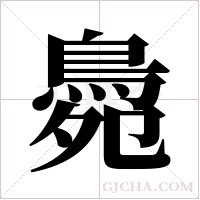 ?字组词