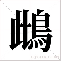 ?字组词