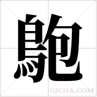 ?字组词