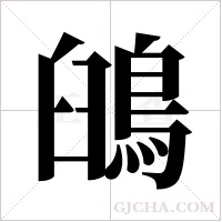 ?字组词