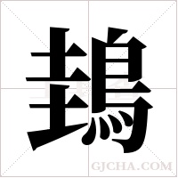 ?字组词