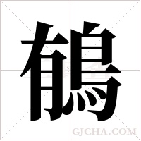 ?字组词