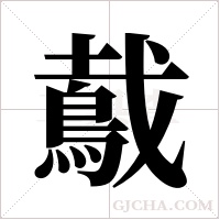 ?字组词