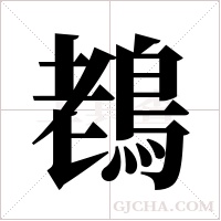 ?字组词