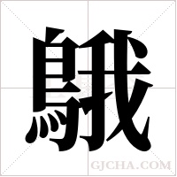 ?字组词