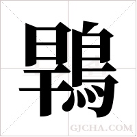 ?字组词