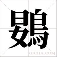 ?字组词