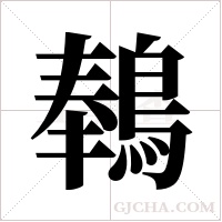 ?字组词