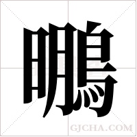?字组词