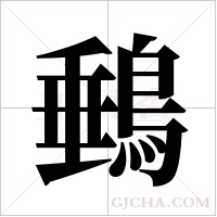 ?字组词