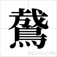 ?字组词