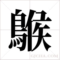 ?字组词